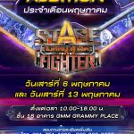 รายการ “Stage Fighter ไมค์หมู่ สู้ ฟัด” เปิดรับสมัคร Auditionการแข่งขันร้องเพลง