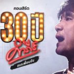 งานแถลงข่าวคอนเสิร์ต 30 ปี คำภีร์ แกเพื่อนฉัน