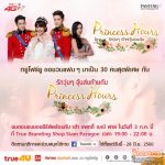 “True4U”  ชวนจิ้นฟินกับ “เต๋า-แพทตี้” ใน   “รักวุ่น ๆ เจ้าหญิงจอมจุ้น”