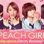 Peach Girl  จากลายเส้นสู่ Live Action