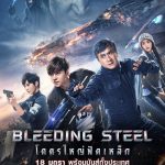 “Bleeding Steel…โคตรใหญ่ฟัดเหล็ก” ไฟว์สตาร์ฯ ส่งหนังความมันส์สุดล้ำทะลุจอ 18 มกราคม 2561