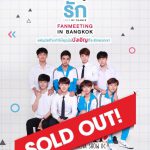 แรงจริง!! บัตรแฟนมีตติ้งนักแสดง “บังเอิญรัก”  Sold Out ในพริบตา