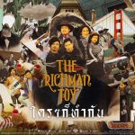 THE RICHMAN TOY ส่งเพลงสะท้อนสังคมแบบน่ารักๆกับ “ใครๆก็ทำกัน”