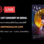 เอาใจสาวก “The Toys” ผู้จัดใจดี “SNP MEDIA HUB”  เตรียมไลฟ์สดแฟนมิ้ตติ้งครั้งแรก ส่งตรงจากเกาหลีใต้!  กับงาน The Toys 1st Concert Live in SEOUL