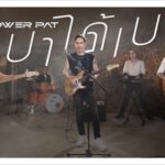 “POWER PAT” เอาใจแฟนเพลง COVER “เบาได้เบา” ให้หายคิดถึง!!